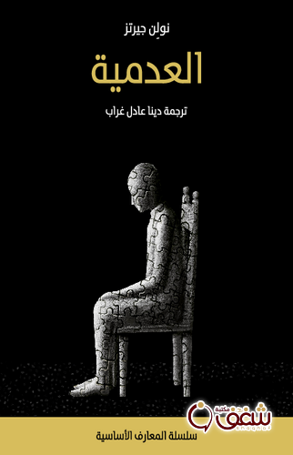 كتاب العدمية للمؤلف نولن جيرتز